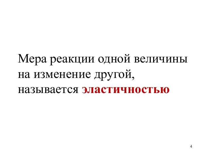 Мера реакции одной величины на изменение другой, называется эластичностью