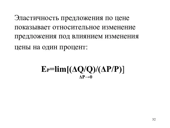 Эластичность предложения по цене показывает относительное изменение предложения под влиянием изменения