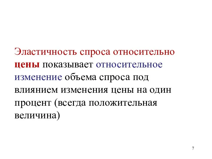 Эластичность спроса относительно цены показывает относительное изменение объема спроса под влиянием