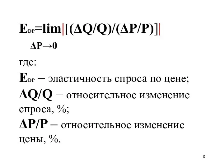 ЕDP=lim|[(ΔQ/Q)/(ΔP/P)]| ΔP→0 где: ЕDP – эластичность спроса по цене; ΔQ/Q –