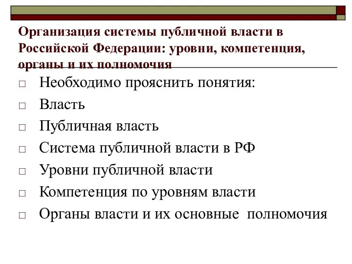 Организация системы публичной власти в Российской Федерации: уровни, компетенция, органы и