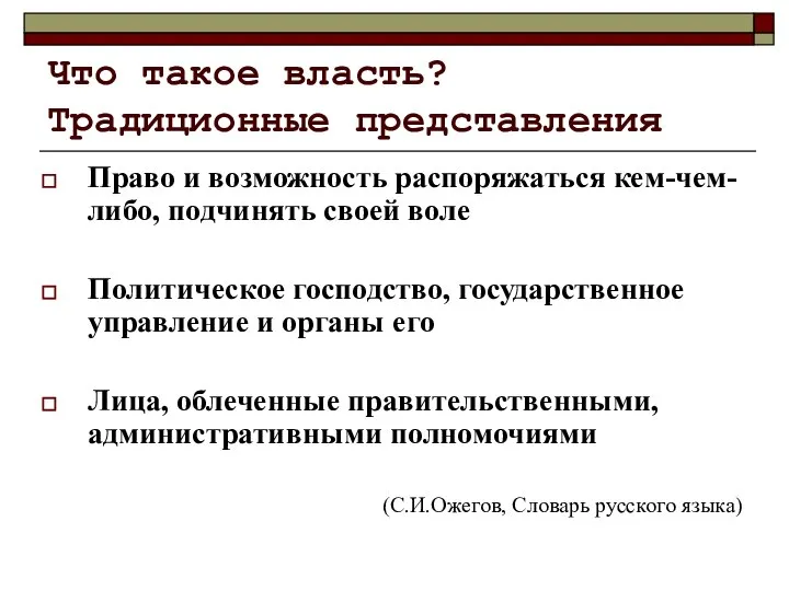 Что такое власть? Традиционные представления Право и возможность распоряжаться кем-чем-либо, подчинять