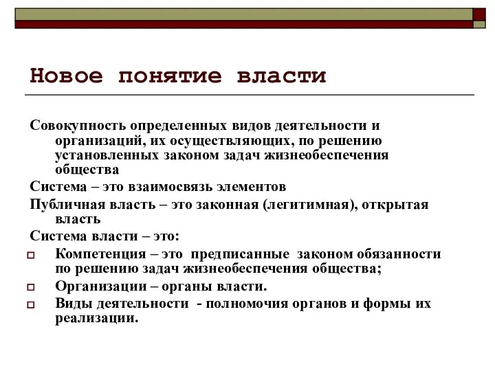 Новое понятие власти Совокупность определенных видов деятельности и организаций, их осуществляющих,