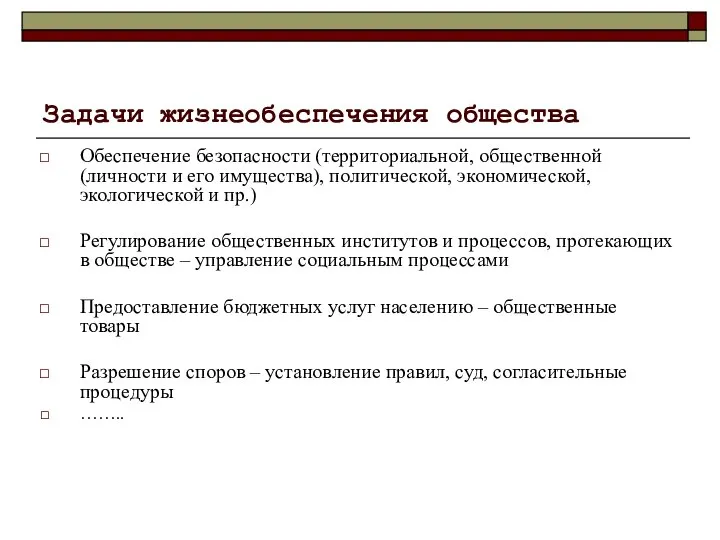 Задачи жизнеобеспечения общества Обеспечение безопасности (территориальной, общественной (личности и его имущества),