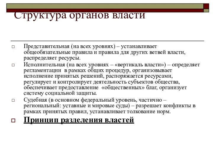 Структура органов власти Представительная (на всех уровнях) – устанавливает общеобязательные правила