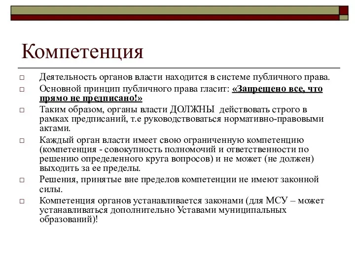 Компетенция Деятельность органов власти находится в системе публичного права. Основной принцип