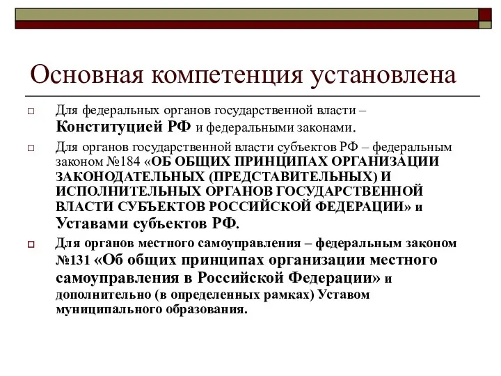 Основная компетенция установлена Для федеральных органов государственной власти – Конституцией РФ