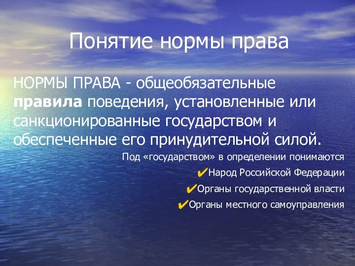 Понятие нормы права НОРМЫ ПРАВА - общеобязательные правила поведения, установленные или