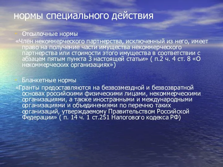 нормы специального действия Отсылочные нормы «Член некоммерческого партнерства, исключенный из него,