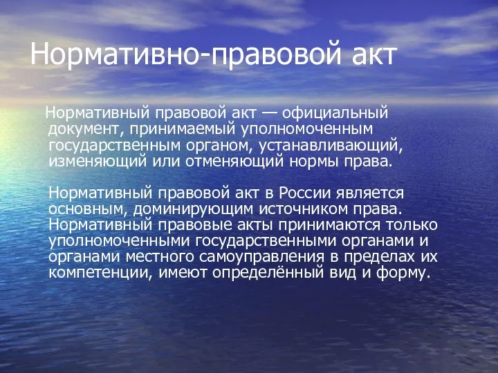 Нормативно-правовой акт Нормативный правовой акт — официальный документ, принимаемый уполномоченным государственным