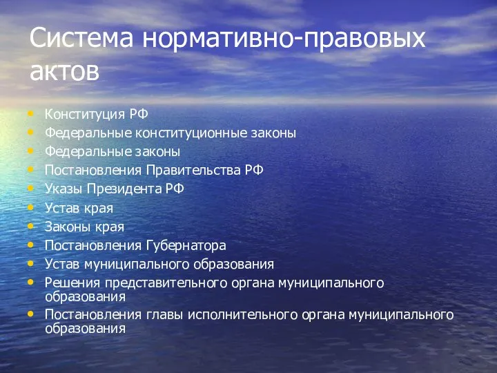 Система нормативно-правовых актов Конституция РФ Федеральные конституционные законы Федеральные законы Постановления