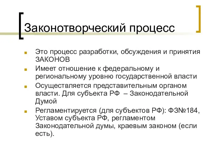 Законотворческий процесс Это процесс разработки, обсуждения и принятия ЗАКОНОВ Имеет отношение