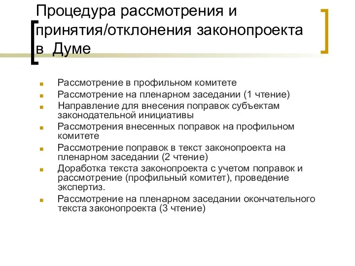 Процедура рассмотрения и принятия/отклонения законопроекта в Думе Рассмотрение в профильном комитете