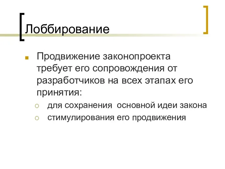 Лоббирование Продвижение законопроекта требует его сопровождения от разработчиков на всех этапах