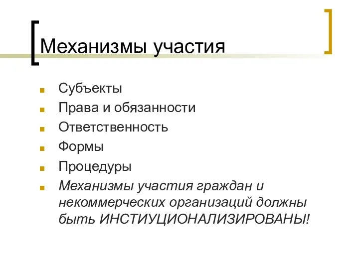 Механизмы участия Субъекты Права и обязанности Ответственность Формы Процедуры Механизмы участия