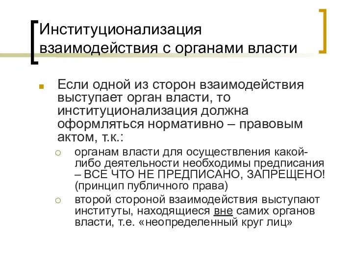 Институционализация взаимодействия с органами власти Если одной из сторон взаимодействия выступает