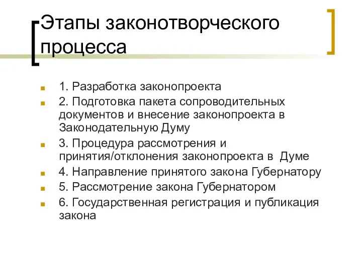 Этапы законотворческого процесса 1. Разработка законопроекта 2. Подготовка пакета сопроводительных документов