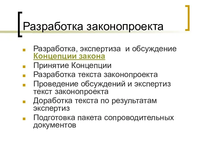 Разработка законопроекта Разработка, экспертиза и обсуждение Концепции закона Принятие Концепции Разработка