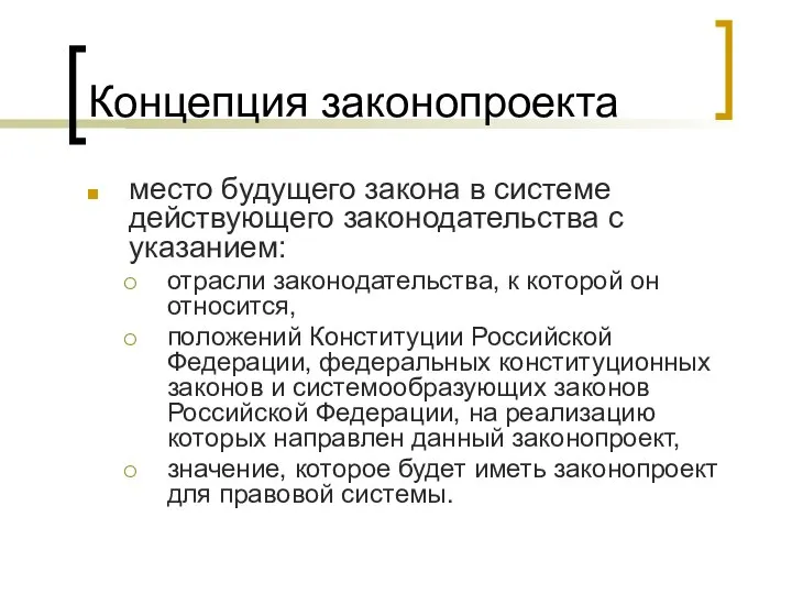 Концепция законопроекта место будущего закона в системе действующего законодательства с указанием: