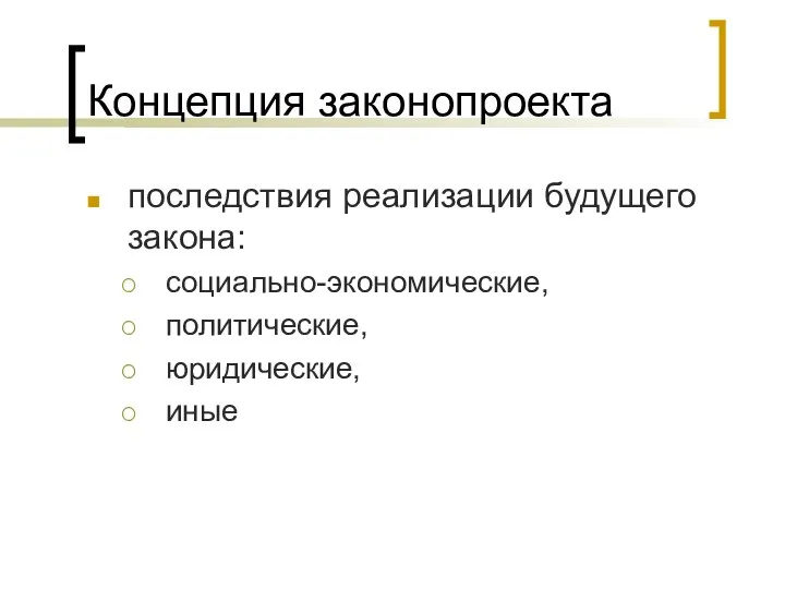 Концепция законопроекта последствия реализации будущего закона: социально-экономические, политические, юридические, иные