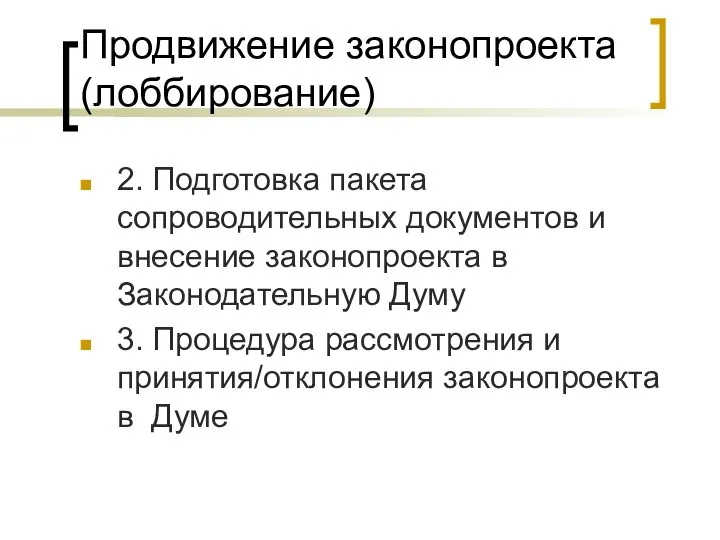 Продвижение законопроекта (лоббирование) 2. Подготовка пакета сопроводительных документов и внесение законопроекта