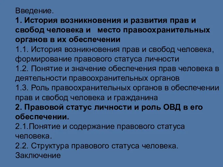 Введение. 1. История возникновения и развития прав и свобод человека и