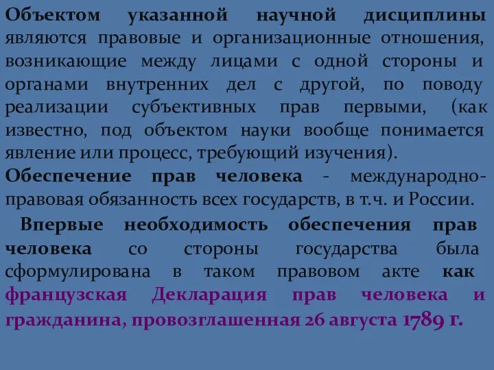 Объектом указанной научной дисциплины являются правовые и организационные отношения, возникающие между