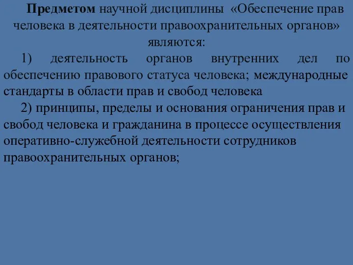 Предметом научной дисциплины «Обеспечение прав человека в деятельности правоохранительных органов» являются: