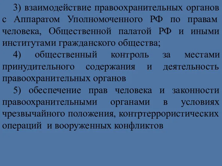 3) взаимодействие правоохранительных органов с Аппаратом Уполномоченного РФ по правам человека,