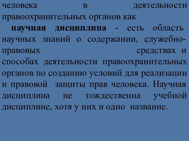 Таким образом, «Обеспечение прав человека в деятельности правоохранительных органов как научная