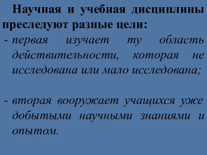 Научная и учебная дисциплины преследуют разные цели: первая изучает ту область