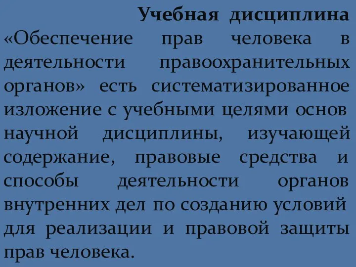 Учебная дисциплина «Обеспечение прав человека в деятельности правоохранительных органов» есть систематизированное