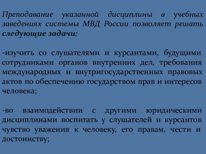 Преподавание указанной дисциплины в учебных заведениях системы МВД России позволяет решать