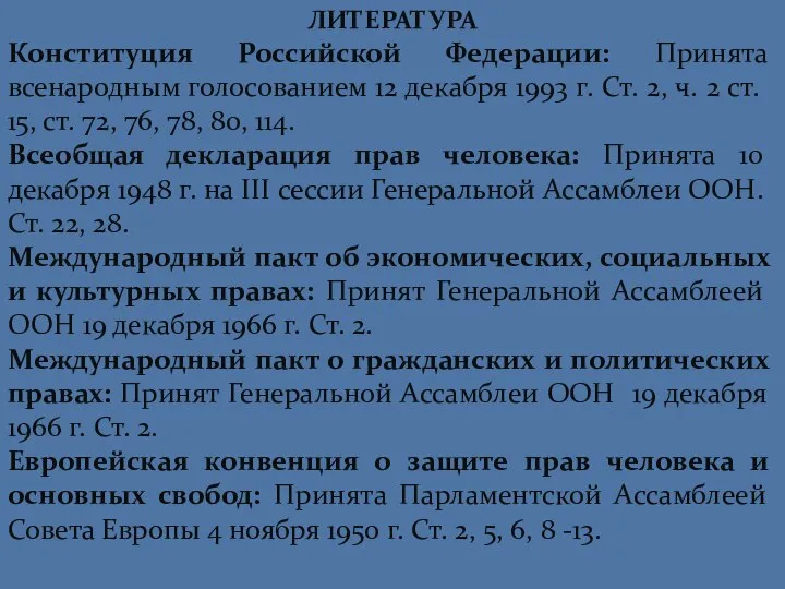 ЛИТЕРАТУРА Конституция Российской Федерации: Принята всенародным голосованием 12 декабря 1993 г.