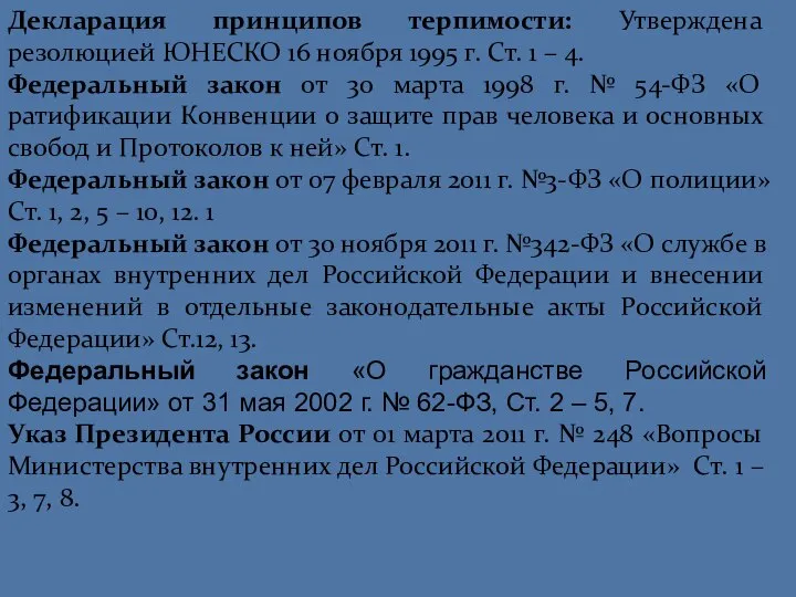 Декларация принципов терпимости: Утверждена резолюцией ЮНЕСКО 16 ноября 1995 г. Ст.