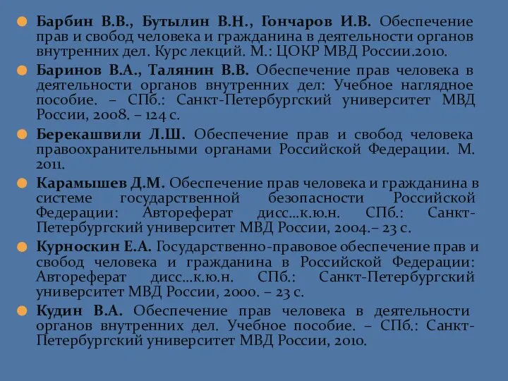 Барбин В.В., Бутылин В.Н., Гончаров И.В. Обеспечение прав и свобод человека