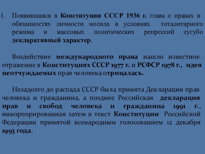 Появившаяся в Конституции СССР 1936 г. глава о правах и обязанностях