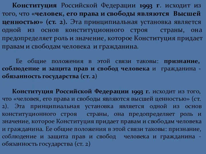 Конституция Российской Федерации 1993 г. исходит из того, что «человек, его