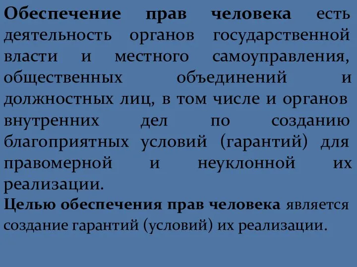 Обеспечение прав человека есть деятельность органов государственной власти и местного самоуправления,