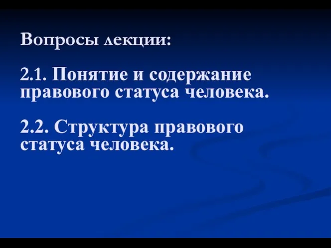 Вопросы лекции: 2.1. Понятие и содержание правового статуса человека. 2.2. Структура правового статуса человека.