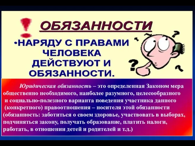 Юридическая обязанность – это определенная Законом мера общественно необходимого, наиболее разумного,