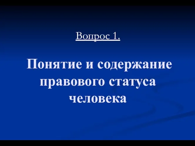 Вопрос 1. Понятие и содержание правового статуса человека