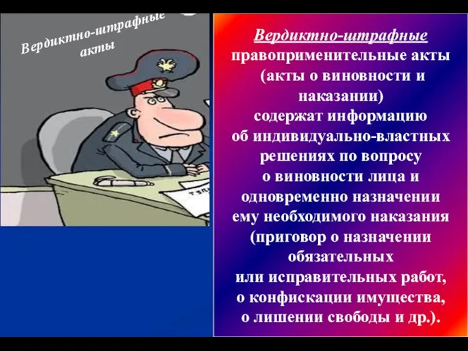 Вердиктно-штрафные правоприменительные акты (акты о виновности и наказании) содержат информацию об