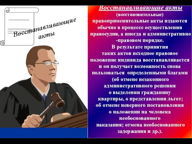 Восстанавливающие акты (восстановительные) правоприменительные акты издаются обычно в процессе осуществления правосудия,