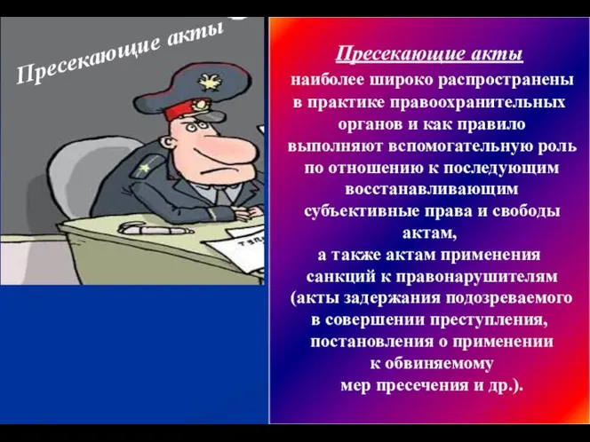 Пресекающие акты наиболее широко распространены в практике правоохранительных органов и как