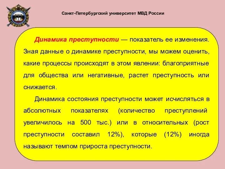 Санкт-Петербургский университет МВД России Динамика преступности — показатель ее изменения. Зная