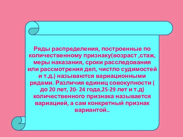 Ряды распределения, построенные по количественному признаку(возраст ,стаж,меры наказания, сроки расследования или