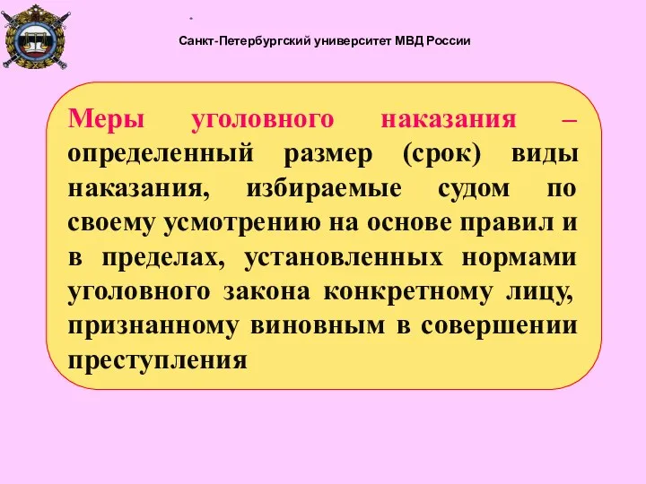 Санкт-Петербургский университет МВД России Меры уголовного наказания – определенный размер (срок)