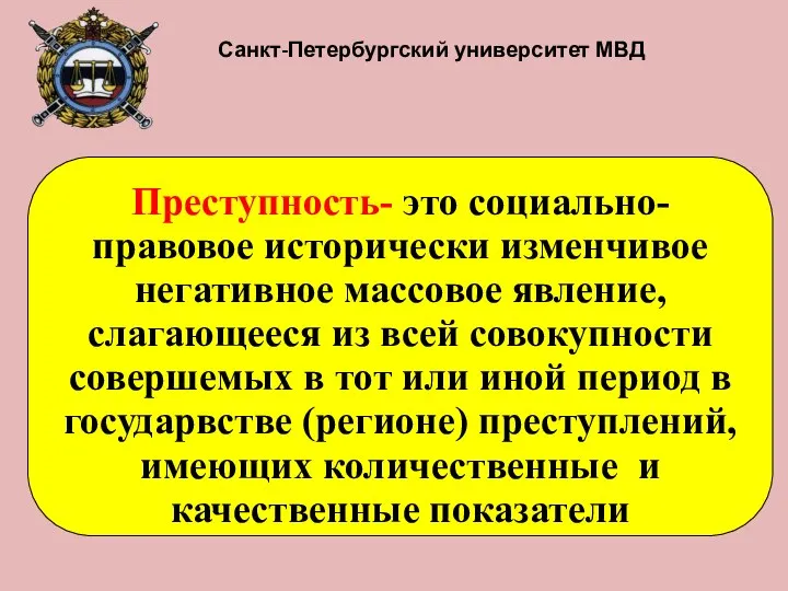 Санкт-Петербургский университет МВД Преступность- это социально-правовое исторически изменчивое негативное массовое явление,