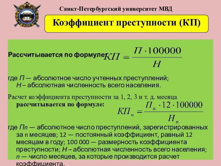 Санкт-Петербургский университет МВД Рассчитывается по формуле: где П — абсолютное число